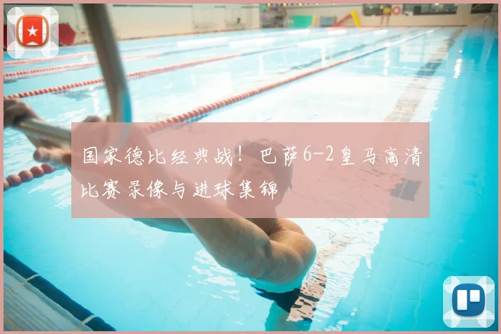 国家德比经典战！巴萨6-2皇马高清比赛录像与进球集锦