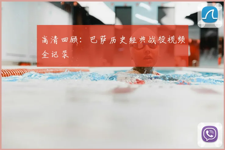 高清回顾：巴萨历史经典战役视频全记录