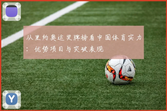 从里约奥运奖牌榜看中国体育实力：优势项目与突破表现