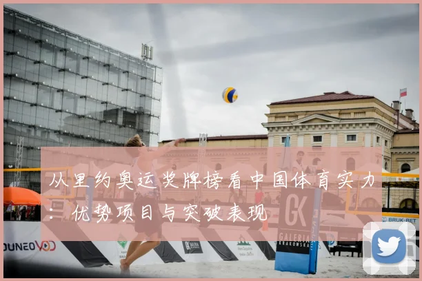 从里约奥运奖牌榜看中国体育实力：优势项目与突破表现