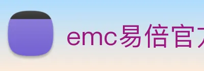 emc易倍官方官网 Logo